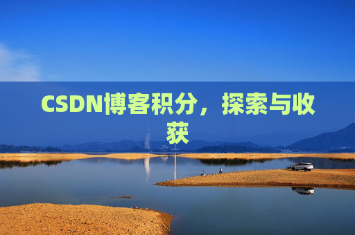CSDN博客积分，探索与收获